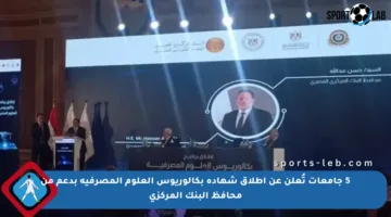 5 جامعات تُعلن عن إطلاق شهادة بكالوريوس العلوم المصرفية بدعم من محافظ البنك المركزي